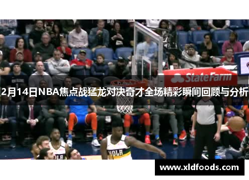 2月14日NBA焦点战猛龙对决奇才全场精彩瞬间回顾与分析