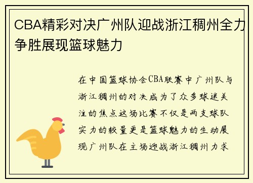 CBA精彩对决广州队迎战浙江稠州全力争胜展现篮球魅力