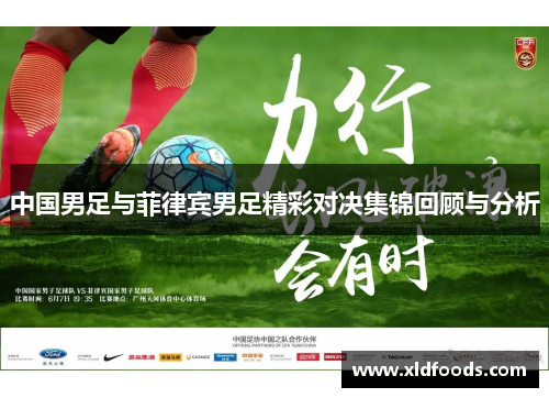 中国男足与菲律宾男足精彩对决集锦回顾与分析