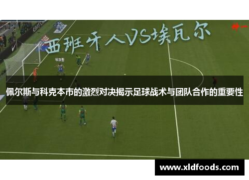 佩尔斯与科克本市的激烈对决揭示足球战术与团队合作的重要性