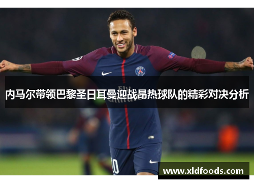 内马尔带领巴黎圣日耳曼迎战昂热球队的精彩对决分析