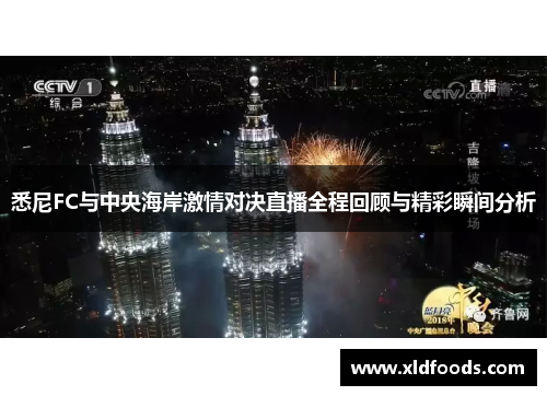 悉尼FC与中央海岸激情对决直播全程回顾与精彩瞬间分析