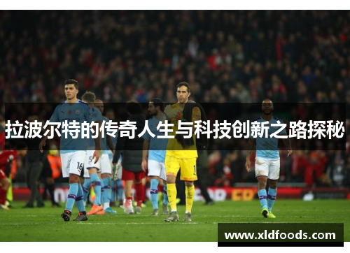 拉波尔特的传奇人生与科技创新之路探秘