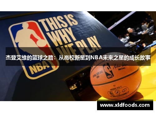 杰登艾维的篮球之路：从高校新星到NBA未来之星的成长故事