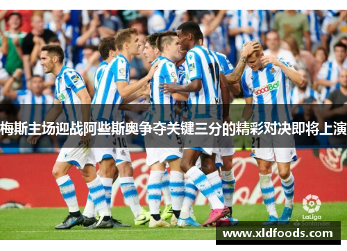 梅斯主场迎战阿些斯奥争夺关键三分的精彩对决即将上演