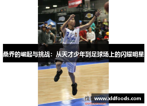 桑乔的崛起与挑战：从天才少年到足球场上的闪耀明星