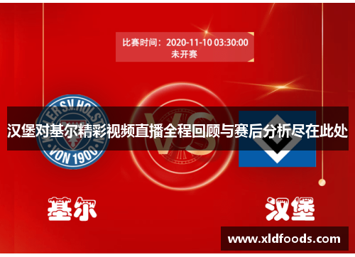 汉堡对基尔精彩视频直播全程回顾与赛后分析尽在此处