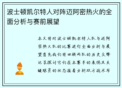 波士顿凯尔特人对阵迈阿密热火的全面分析与赛前展望