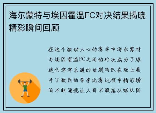 海尔蒙特与埃因霍温FC对决结果揭晓精彩瞬间回顾
