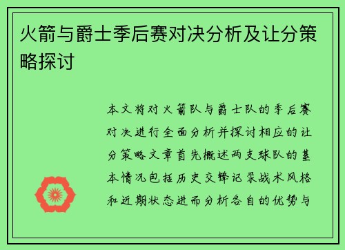 火箭与爵士季后赛对决分析及让分策略探讨