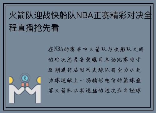 火箭队迎战快船队NBA正赛精彩对决全程直播抢先看