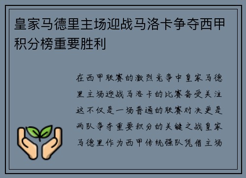 皇家马德里主场迎战马洛卡争夺西甲积分榜重要胜利