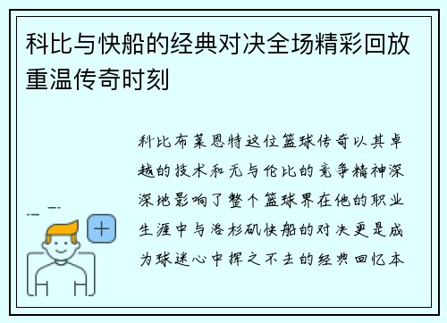 科比与快船的经典对决全场精彩回放重温传奇时刻
