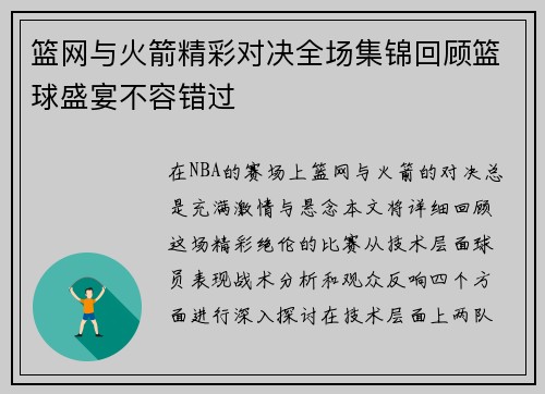 篮网与火箭精彩对决全场集锦回顾篮球盛宴不容错过