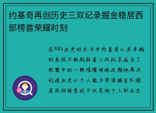 约基奇再创历史三双纪录掘金稳居西部榜首荣耀时刻