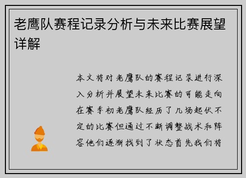 老鹰队赛程记录分析与未来比赛展望详解