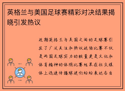 英格兰与美国足球赛精彩对决结果揭晓引发热议