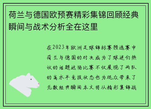 荷兰与德国欧预赛精彩集锦回顾经典瞬间与战术分析全在这里