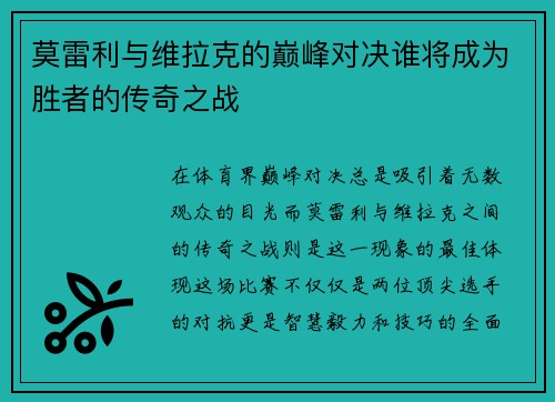 莫雷利与维拉克的巅峰对决谁将成为胜者的传奇之战