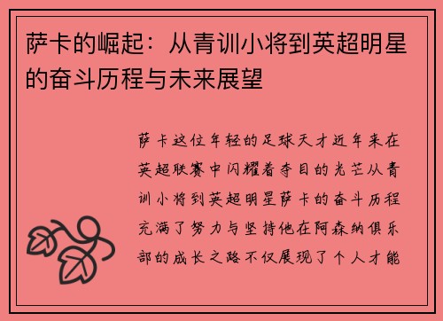 萨卡的崛起：从青训小将到英超明星的奋斗历程与未来展望