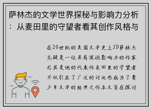 萨林杰的文学世界探秘与影响力分析：从麦田里的守望者看其创作风格与主题