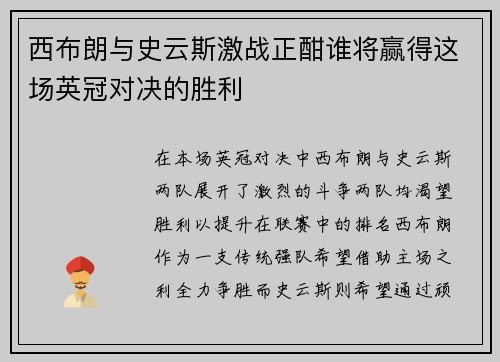 西布朗与史云斯激战正酣谁将赢得这场英冠对决的胜利