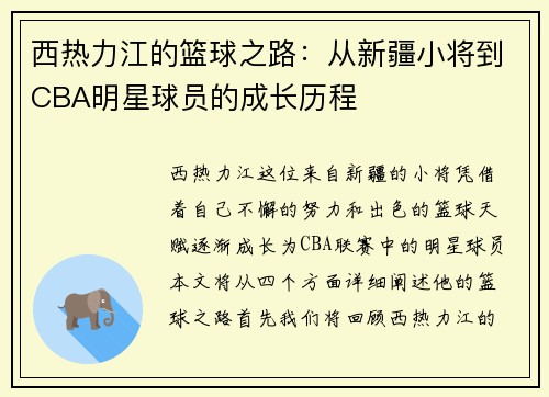 西热力江的篮球之路：从新疆小将到CBA明星球员的成长历程