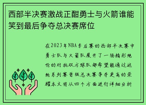 西部半决赛激战正酣勇士与火箭谁能笑到最后争夺总决赛席位
