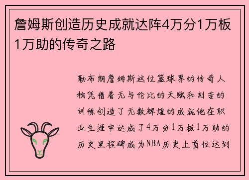詹姆斯创造历史成就达阵4万分1万板1万助的传奇之路