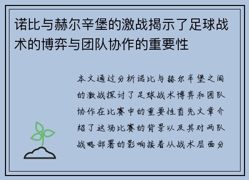 诺比与赫尔辛堡的激战揭示了足球战术的博弈与团队协作的重要性