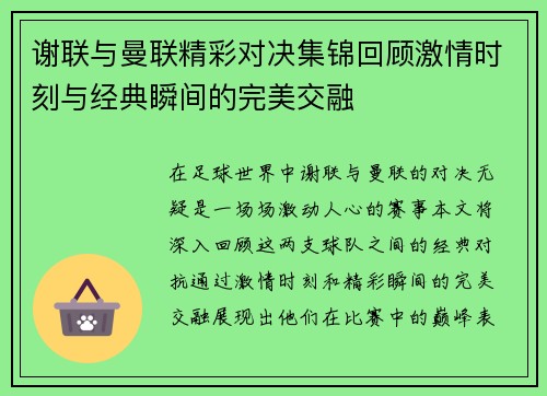 谢联与曼联精彩对决集锦回顾激情时刻与经典瞬间的完美交融