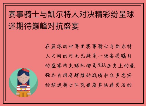 赛事骑士与凯尔特人对决精彩纷呈球迷期待巅峰对抗盛宴