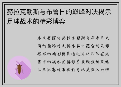 赫拉克勒斯与布鲁日的巅峰对决揭示足球战术的精彩博弈