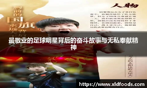 最敬业的足球明星背后的奋斗故事与无私奉献精神