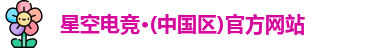 星空电竞